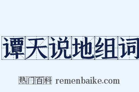 谭天说地组词是什么意思的图片